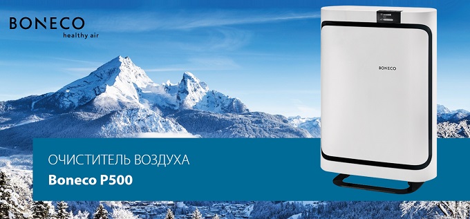 Очиститель воздуха Бонеко (Boneco P500)