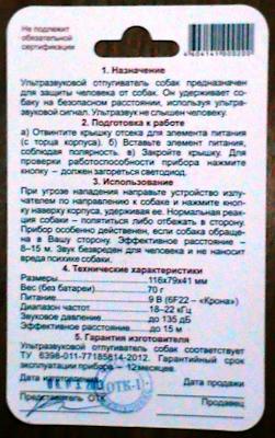 Задняя сторона упаковки ультразвукового отпугивателя собак Чистон-11 АНТИДОГ с инструкцией