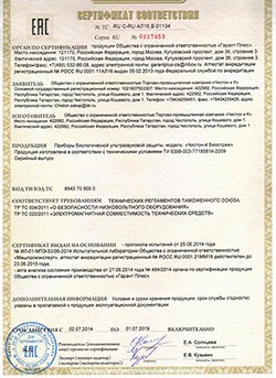 Прибор сертифицирован по техническим нормам Таможенного Союза (нажмите на изображение, чтобы увеличить)