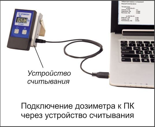 Для связи с компьютером не потребуется подключать кабель непосредственно к дозиметру, что позволило повысить надежность подключения
