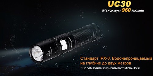 Фонарь "Fenix UC30" можно использовать в любую погоду, т.к. он хорошо защищен от осадков (нажмите на изображение, чтобы увеличить)