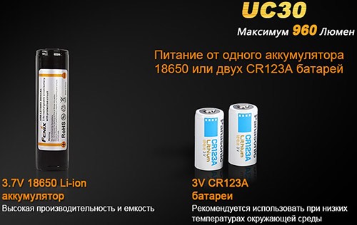 Фонарь "Fenix UC30" питается от аккумулятора или двух батареек формата "CR123A" (нажмите на изображение, чтобы увеличить)