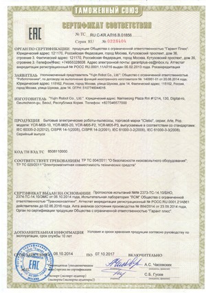 Сертификат соответствия на робот-пылесос (кликните для увеличения)