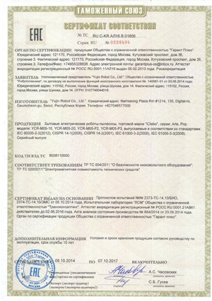Сертификат соответствия на робот-пылесос (кликните для увеличения)