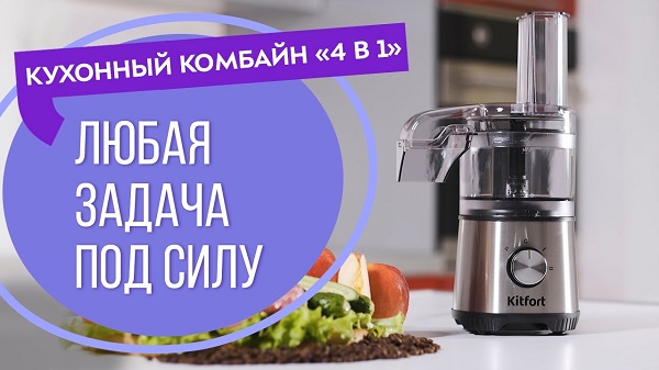 Кухонный комбайн 4в1 Kitfort КТ-1386