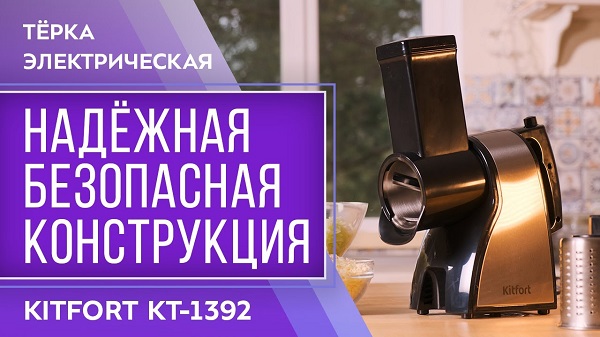 Электрическая терка Kitfort КТ-1392