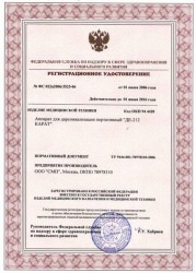 Регистрационное удостоверение дарсонваля "ДЕ 212 Карат"