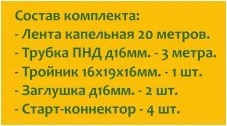 Комплект капельного полива "Урожайная грядка"