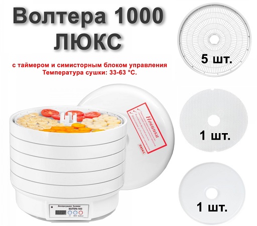 Электрическая сушилка для фруктов и овощей "ЭСБ ВОЛТЕРА-1000 ЛЮКС"