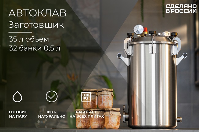 Автоклав Заготовщик 35 л (на пару и на воде) 