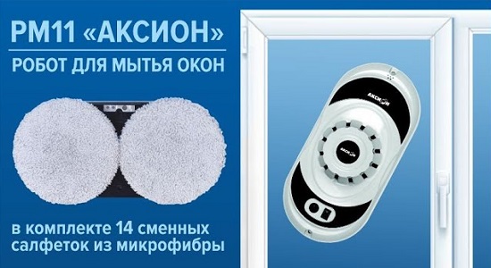 Робот для мытья окон Аксион РМ11
