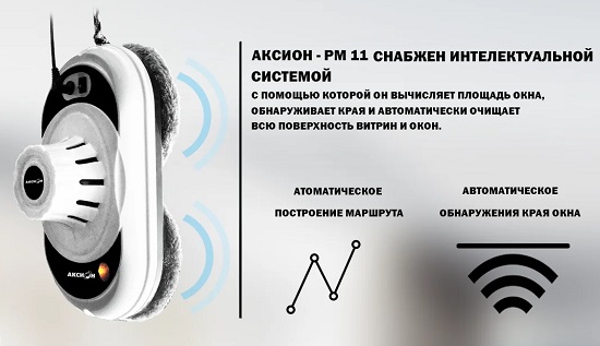 Робот для мытья окон Аксион РМ11