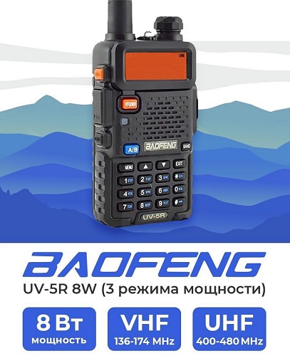 Рация Baofeng UV-5R 8W