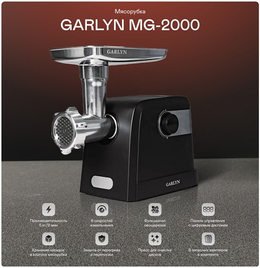 Мясорубка GARLYN MG-2000 (2 в 1: мясорубка + овощерезка)