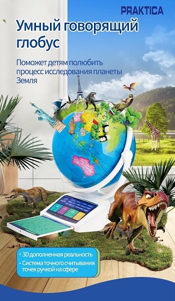 Интерактивный глобус Praktica с беспроводной умной ручкой и звездным небом (26 см)
