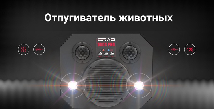 Отпугиватель грызунов, птиц и диких животных ГРАД DUOS PRO