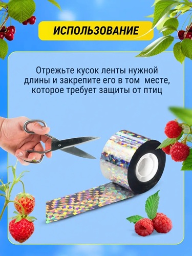 Светоотражающая лента для отпугивания птиц