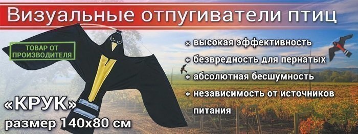 Отпугиватель птиц Воздушный змей Крук