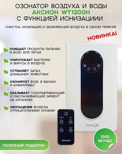  Озонатор Аксион WT1200H