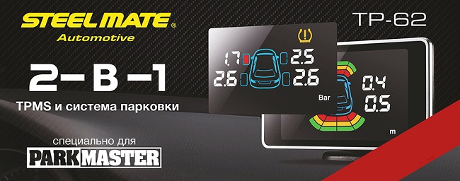 Система контроля давления в шинах и парковочный радар Parkmaster SteelMate TP-62