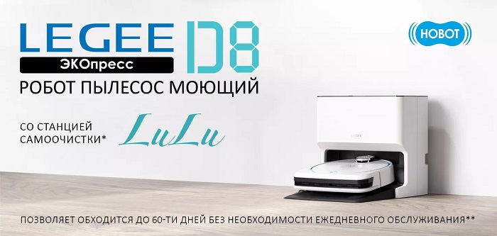 Робот пылесос моющий Hobot LEGEE-D8 для сухой и влажной уборки