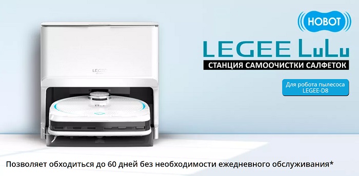 Станция самоочистки Hobot LEGEE LuLu для робота пылесоса Legee D8