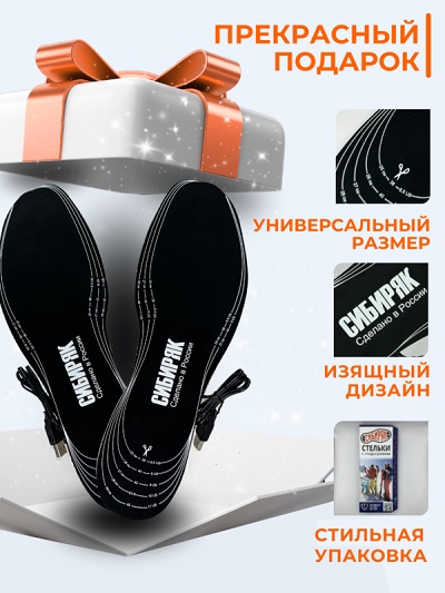 USB Стельки с подогревом Сибиряк-2023