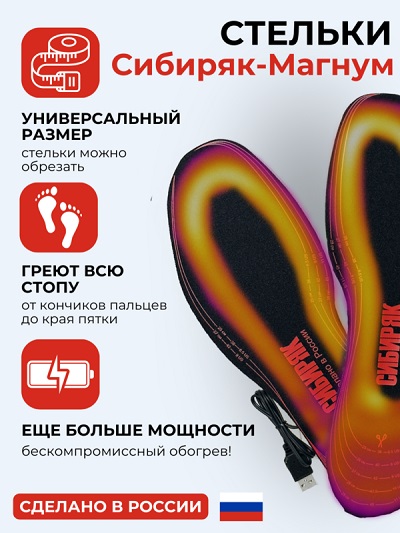 USB Стельки с подогревом Сибиряк-Магнум