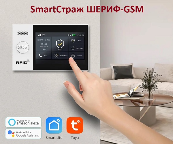 Беспроводная GSM/Wi-Fi сигнализация TUYA SmartСтраж ШЕРИФ-GSM