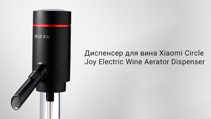 Электрический аэратор для вина Xiaomi Circle Joy CJ-Electric wine aerator dispenser XFJQ01 RUS