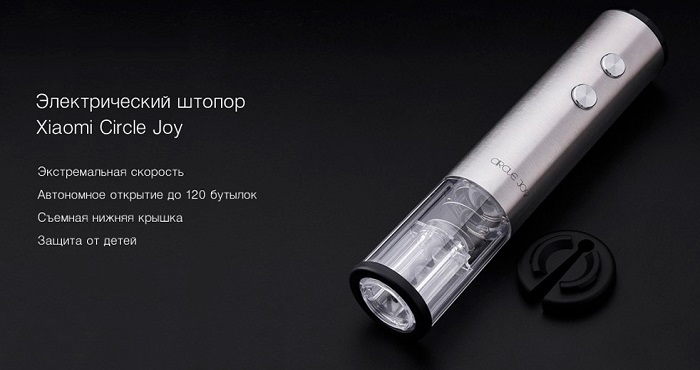 Электрический штопор Xiaomi Circle Joy Electric Wine opener CJ-EKPQ01 RUS 