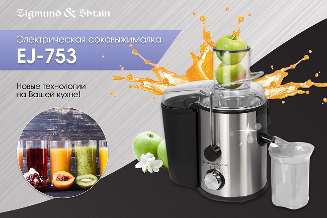 Соковыжималка центробежная Zigmund & Shtain EJ-753