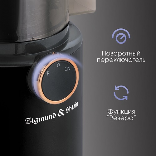 Соковыжималка Zigmund & Shtain ESJ-771 шнековая